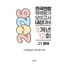 전국연합 학력평가 3개년 기출 모의고사 고1 영어 12회 (2026년), 영어영역, 고등학생