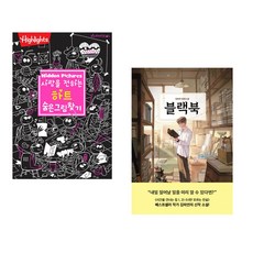 (아라미키즈) 사랑을 전하는 하트 숨은그림찾기 + (김하연) 블랙북 (전2권)