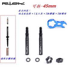 RISK自行車法式氣嘴延伸管 可拆款 45mm 80mm（兩支延長桿 1支工具 2粒膠圈 2粒螺母）, 1個