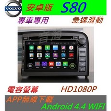 volvo安卓系統車載主機：S80/S60/V70專用，內建導航、USB數位音響，Android系統, 1個