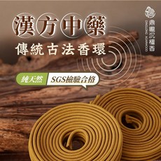 【鼎曨沉檀香】漢方中藥香環 24小時 台灣製造 SGS檢驗合格, 1個, 10環/1盒
