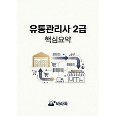 유통관리사 2급 핵심요약 요점정리 PDF, 바라톡, 바라톡, 2026
