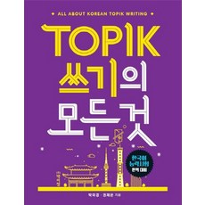 TOPIK(韓語檢定)寫作全攻略：韓語能力測驗完美準備, 朴伊正