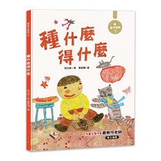 種什麼得什麼：陪孩子成長4