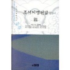 朝鮮地名便覽(平壤市), 方麟鳳 等共著, 世宗出版社