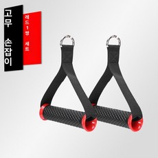 헬스장 핸들 삼두 케이블 기구 운동 그립 손잡이 피트니스 장비 액세서리 탄성 저항 밴드, J. 빨강고무 핸들 2개
