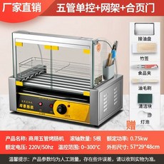 소시지 구이기 롤러 오븐 오징어 수제 그릴 매점 편의점 전기 핫도그 휴게소 자동 간식 회전, P. 5개 튜브 힌지 순 프레임