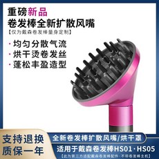 適用於戴森捲髮棒擴散風嘴AirwrapHS01/05全新配件烘乾風罩蓬鬆, 捲髮棒擴散風嘴【玫紅色】
