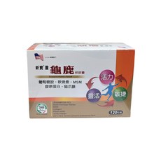 新寶靈 龜鹿軟膠囊 120粒 - 關節保健，靈活自如, 120個, 1份