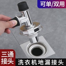 洗衣機下水管 三通地漏雙排水專用接頭 二合一防溢水排水管, 1個, 下水三通1個裝 可接1-2根水管