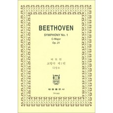 NSB9788976245564 새책-스테이책터 [(TR-2) 베토벤]-교향곡 제1번 다장조 OP.21-태림출판사-한국악보연구회 엮음-피아노 및 건반악, (TR-2) 베토벤