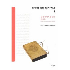 문학적 기능 등가 번역 1:성경 번역자를 위한 워크북, 태학사