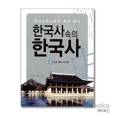[제이북스] 한국사 속의 한국사 2 - 조선왕조 500년, 느낌이있는책