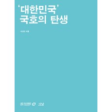 大韓民國國號的誕生, 나남, 李善民 著