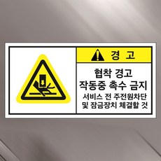 협착 경고 작동중 촉수금지 산업안전 스티커 9cmx4.5cm