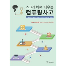 스크래치로 배우는 컴퓨팅사고:수물화생정 이젠 스크래치로 배운다 | YBM COS 2급 실제모의고사&해설수록, 연두에디션