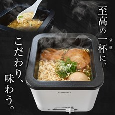 THANKO 日本泡麵專用料理鍋 6分鐘沸騰 可保溫 可拆洗不沾塗層 無段階調溫, 1個