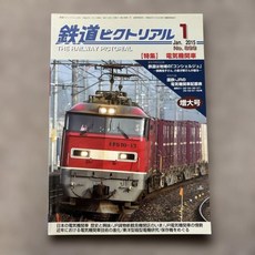 10798648 철도 열차 모형 기관차 기차 픽토리얼 No.899 2015년 1월호 특집 전기