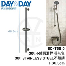 DAY&DAY ED-T6510 304不鏽鋼蓮蓬頭滑桿 暮灰色 H66.5cm