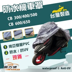 蓋方便 南亞PVC機車罩（XL號）台灣製造 雙層防水曬 適用HONDA CB300/400/500/600/650, 有箱版, 藍灰