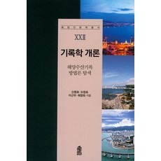 KSI 檔案學概論： 探索海洋水產檔案方法論, 申明浩 著