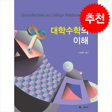 대학수학의 이해, 민경진(저), 경문사, 민경진