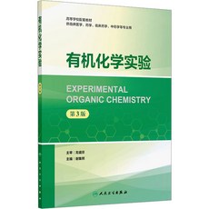 【 臺灣現*貨贈書籤】正版出貨有機化學實驗 第3版 大中專理科科技綜閤 人民衛生齣版社 國中大書局 正品採購, 有機化學實驗 第3版 大中專理科科技綜閤