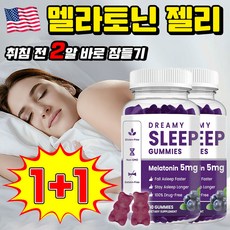 [빠른배송] 식물성 젤리 수면 유도제 수면젤리 고함량 5mg 수면영양제 스트레스 완화, 2개