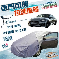 蓋方便 側開拉鍊D型車罩 雙層抗UV防水汽車罩, 1個, A4 四門 95-21年