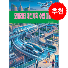 모빌리티 개선계획 수립 매뉴얼 + 쁘띠수첩 증정, 진한엠앤비, 한국교통안전공단