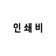 표지 실크 인쇄비최소 수량 100개, 혼합색상