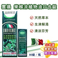 SIREA 樂喉涼植物油口含錠, 1個, 0.19公克