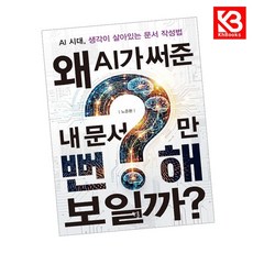 왜 AI가 써준 내 문서만 뻔해 보일까 책 + 책갈피 [KHBOOKS]