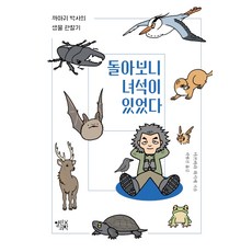 回頭一看 那傢伙就在那裡：烏鴉博士的生物觀察記, 開放科學, 松原一