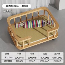 寵物實木床 欄柵床 四季通用, 1個, 實木珊栏床【凉席+枕头】夏季套組,大号【建议17.5kg内】