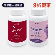 【YUNBO 澐上】舒密派對+兒童鎂健康組 - 呵護兒童健康 提升保護力, 1個