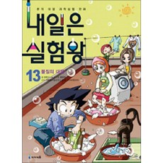 내일은 실험왕 13 권 + 실험 키트 : 과학 실험 만화 책 (시즌1), 미래엔아이세움