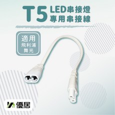 優居 T5 LED 串接燈專用串接線 層板燈(單條) 公母頭2孔, 飛利浦/舞光層板燈(單條) 公母頭2孔, 1個
