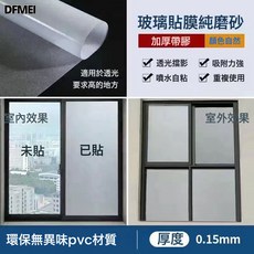 DFMEI 窗戶隱私磨砂玻璃貼紙防走光透光不透明衛生間廁所浴室貼膜防窺視, 帶膠加厚【純磨砂】
