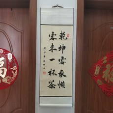 書法卷軸 乾坤容我懶 客來一杯茶 尺寸33x95cm, 參考詳情頁