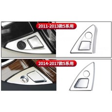 BMW F10 F11 中央扶手手扶箱鍍鉻開關按鈕內裝飾板, 改款後,開關, 內裝飾板