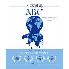 기후변화 ABC:인포그래픽으로 보는 기후 위기의 모든 것, 동녘사이언스, 다비드 넬스크리스티안 제러
