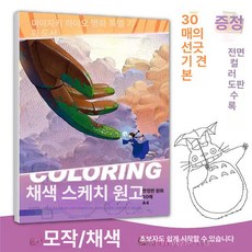조이앨빈 지브리컬러링북 취미미술 지브리 색칠공부, 1L, 미야자키 하야오 색칠 연습 도안 B