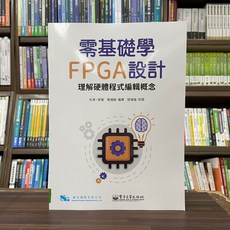 零基礎學FPGA設計－理解硬體程式編輯概念手冊 杜勇 葉濰銘 全華出版 大學用書 2024年1月