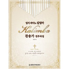 세광음악출판사 엄지피아노 칼림바 찬송가연주곡집, 없음