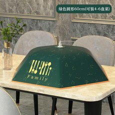 保溫菜罩 圓形80cm 加厚骨架防塵罩, 1個, 經典款-輕奢綠 圓形60CM
