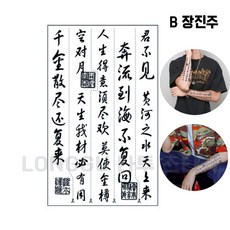 LONGGU 문신 스티커 일회용 타투 중문 스타일 지속시간 7일 스티커 세트, 5매입, B-장진주