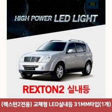 [2개묶음] 교체형 LED실내등 31MM타입(1개) 렉스턴2실내등led 차량led실내등 (렉스턴2전용) rc0+107Yp
