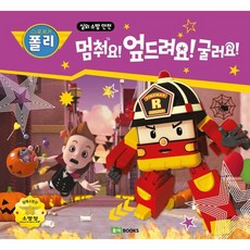 멈춰요! 엎드려요! 굴러요! : 실외 소방 안전, 로이북스, 9791190897631, 상세내용 참조