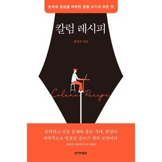 칼럼 레시피:논리와 감성을 버무린 칼럼 쓰기의 모든 것, 최진우 저, 한겨레출판사